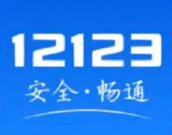 交管12123绑定