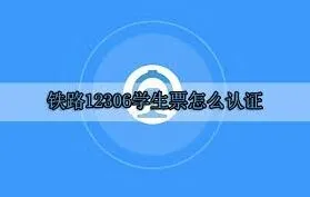 《铁路12306》：学生票认证操作步骤