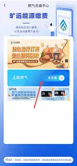 《旷远e家》：缴纳天然气费用全攻略