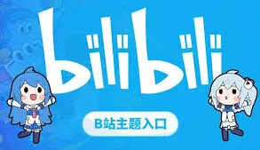 哔哩哔哩官网入口网页版所在位置教程