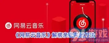 网易云音乐亲密关系