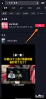 抖音火山版热点小助手开启操作教程