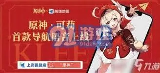 《高德地图》可莉语音包是否绝版步骤说明