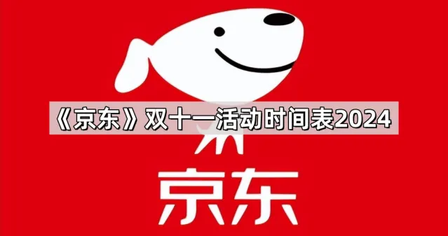 《京东》2024双十一活动时间表指南