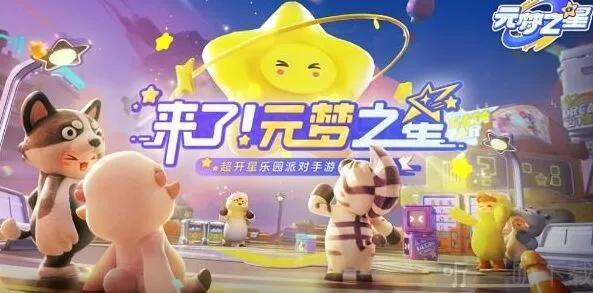 元梦之星梦之