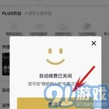 京东PLUS会员自动续费关闭方法全解