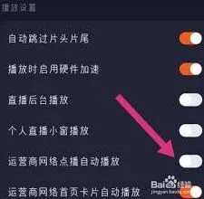 《腾讯视频》如何设置自动播放视频教程