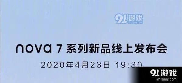 《爱奇艺》：华为nova7系列新品线上发布会直播观看网址汇总教程