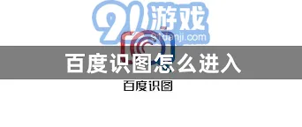 《百度》识图功能完整指南