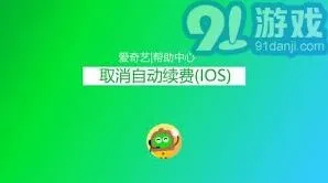 《爱奇艺》体育会员如何关闭自动续费完整步骤