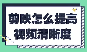 剪映如何提高清晰度设置方法