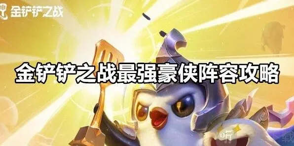 《金铲铲之战》最强豪侠阵容搭配详解