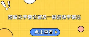 剪映去除已有字幕方法全解