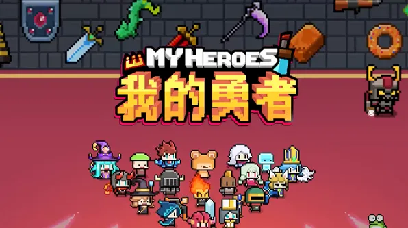 《我的勇者》：最新礼包码分享