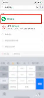《微信》关闭微信运动步骤说明