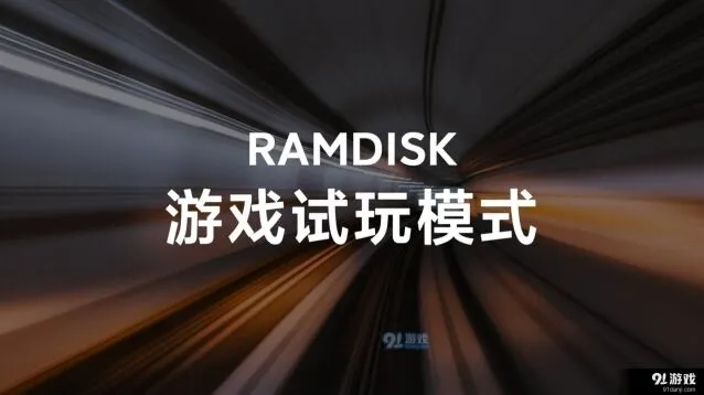 《QQ》RAMDISK游戏试玩模式全解析