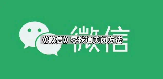 《微信》零钱通关闭技巧