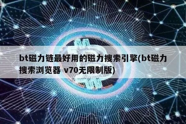 百度bt磁力链最好用的磁力搜索引擎详解