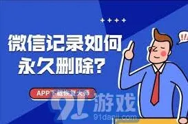 《微信》：彻底永久删除聊天记录的方法与步骤全教程