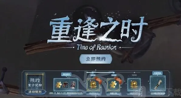 《第五人格》重逢之时预约活动官网及重逢之时奖励领取详解