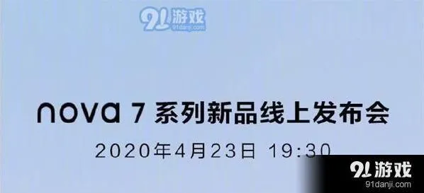 《爱奇艺》：华为nova7系列新品发布时间与线上发布会观看地址分享教程