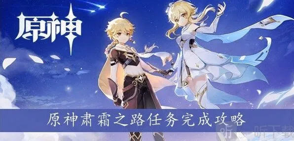 原神肃霜之路攻略教程