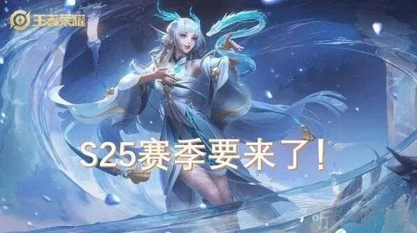 《王者荣耀》S24赛季结束时间资讯