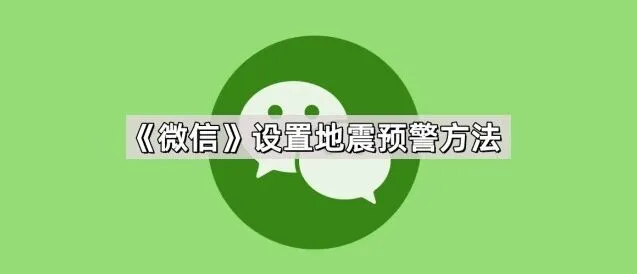 《微信》：设置地震预警完整教程