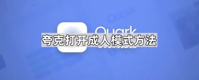 《夸克》打开成人模式方法技巧分享
