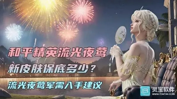和平精英：流光夜莺新皮肤获取攻略