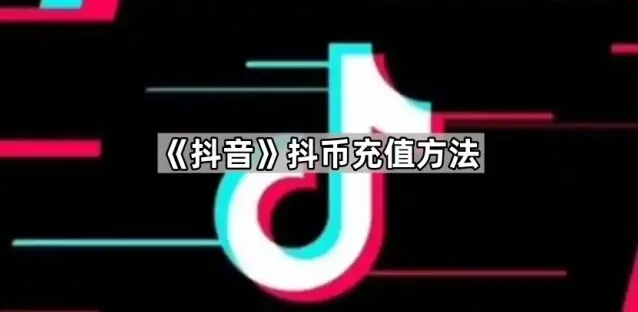 《抖音》：抖币充值方法攻略