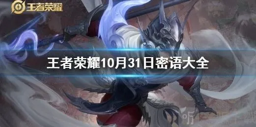 王者荣耀密语大全最新10.31