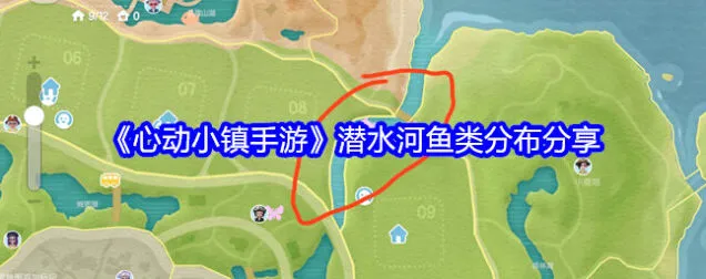 心动小镇潜水河鱼类分布详细攻略