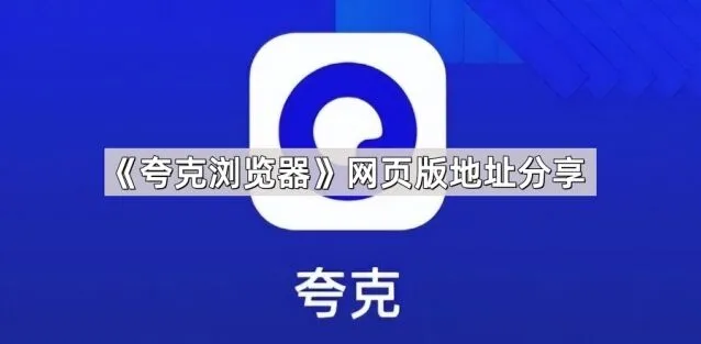 夸克浏览器网页版地址分享操作详解