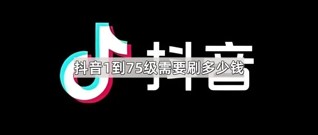 《抖音》1到75级所需费用完整步骤