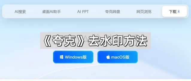 《夸克》去水印方法全攻略