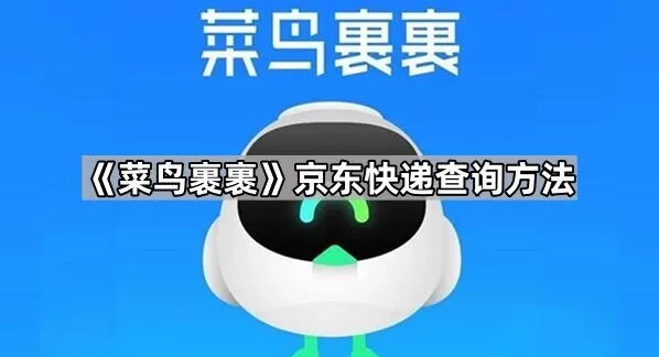 《菜鸟裹裹》京东快递查询方法技巧