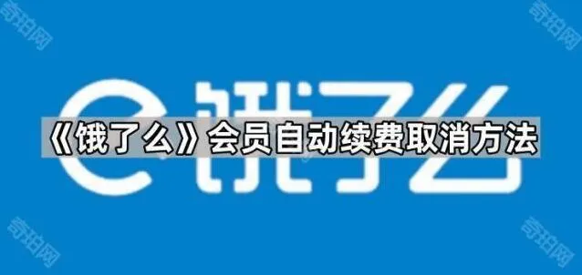 《支付宝》会员自动续费取消技巧分享