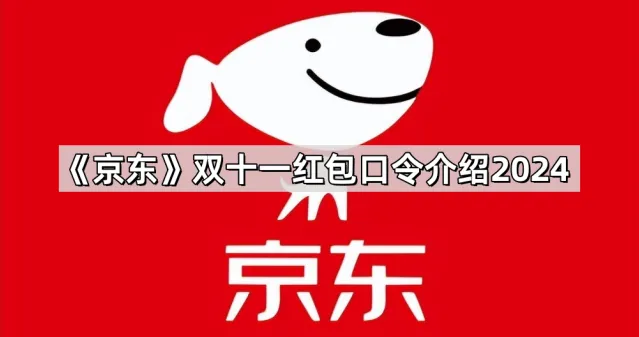 《京东》双十一红包口令介绍2024教程