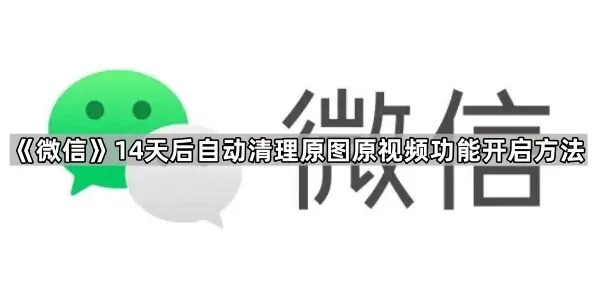 微信自动清理