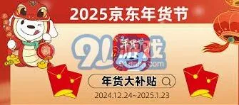 《京东》：年货节红包优惠券使用详解