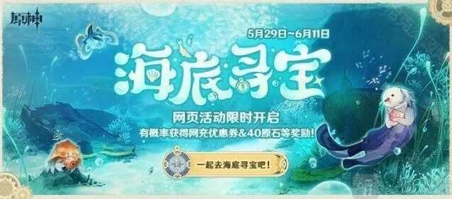 原神海底寻宝
