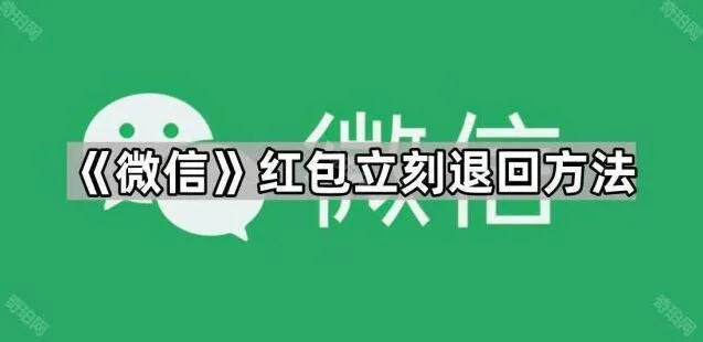 微信红包立刻退回方法详细教程