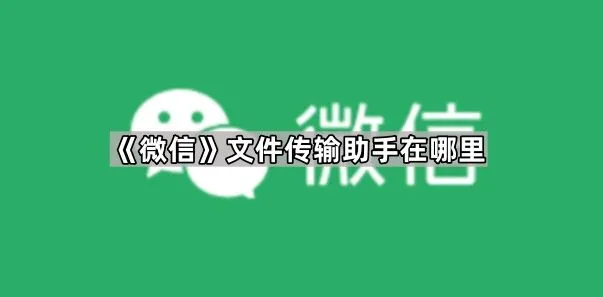 《微信》文件传输助手寻址方法详解