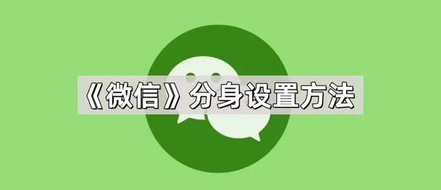 《微信》分身设置方法操作教程