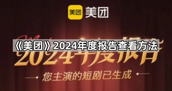 《美团》2024年度报告查看方法指南