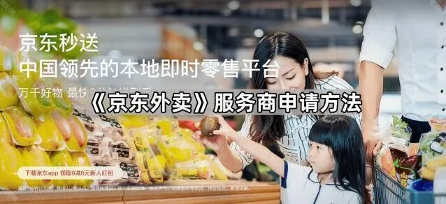 《京东外卖》服务商申请完整方法