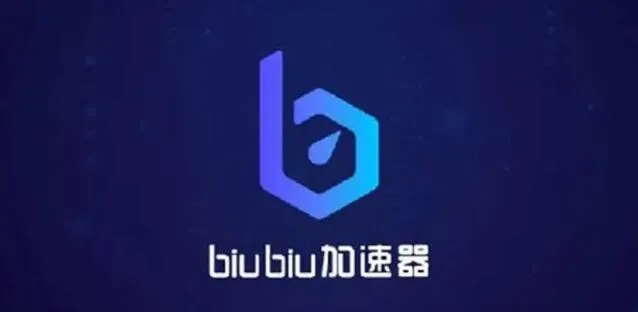 biubiu加速器教程