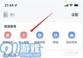 《高德地图》提高定位对方手机位置准确性方法