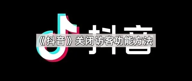 《抖音》关闭访客功能技巧